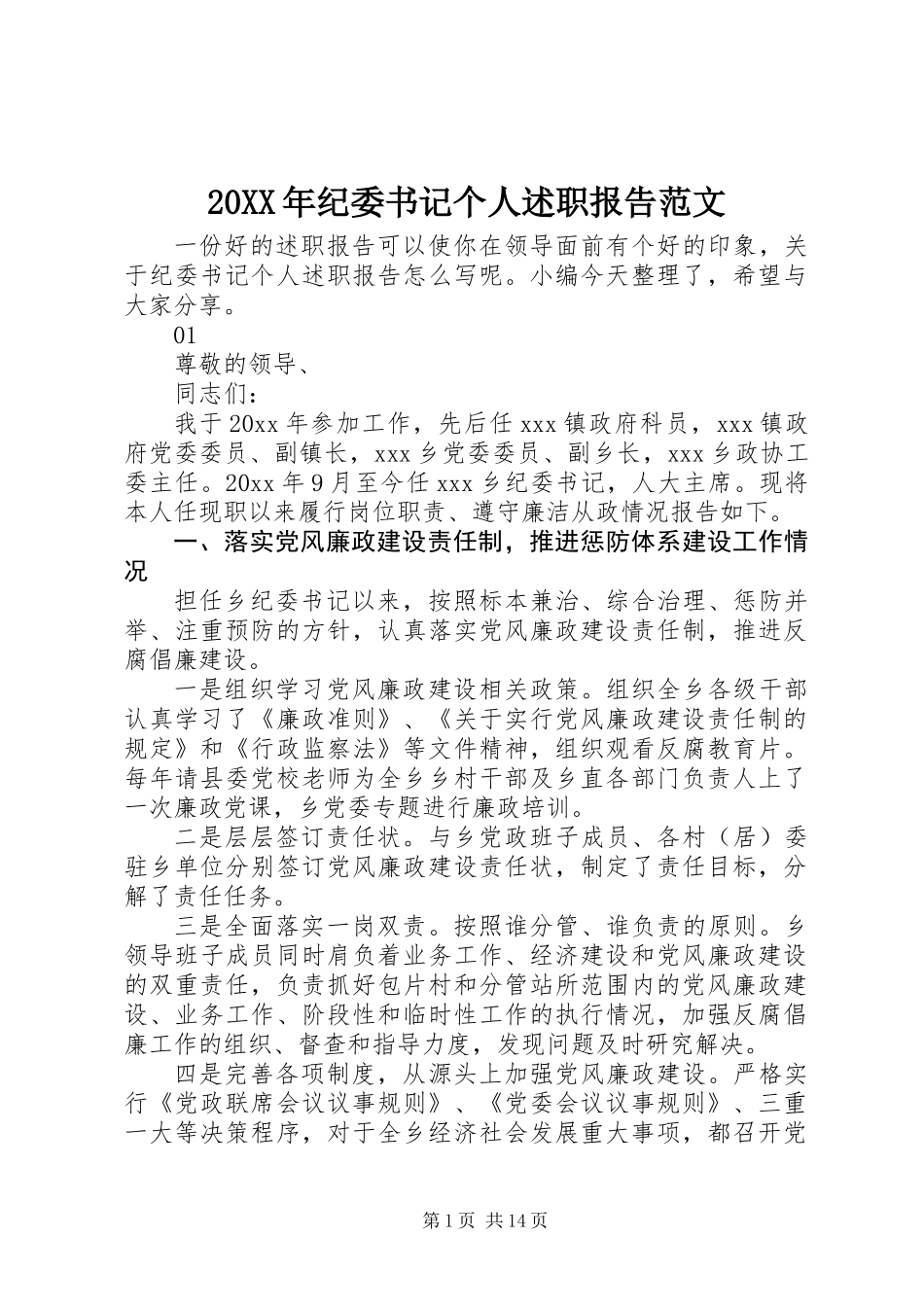 20XX年纪委书记个人述职报告范文_第1页