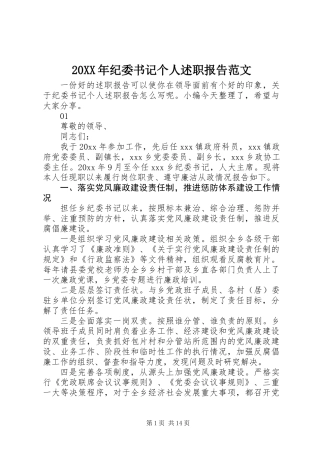 20XX年纪委书记个人述职报告范文