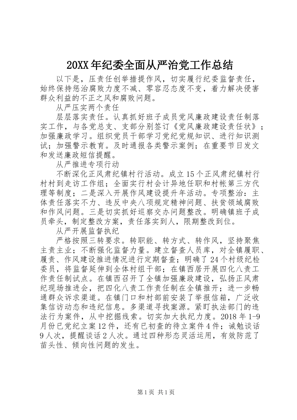 20XX年纪委全面从严治党工作总结_第1页