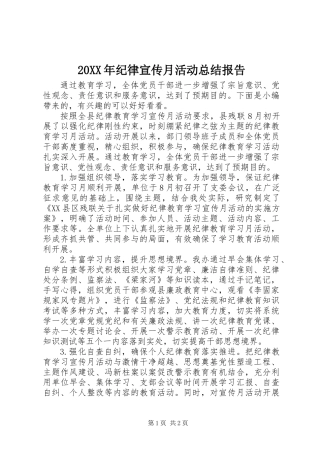 20XX年纪律宣传月活动总结报告