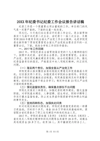 20XX年纪委书记纪委工作会议报告讲话稿