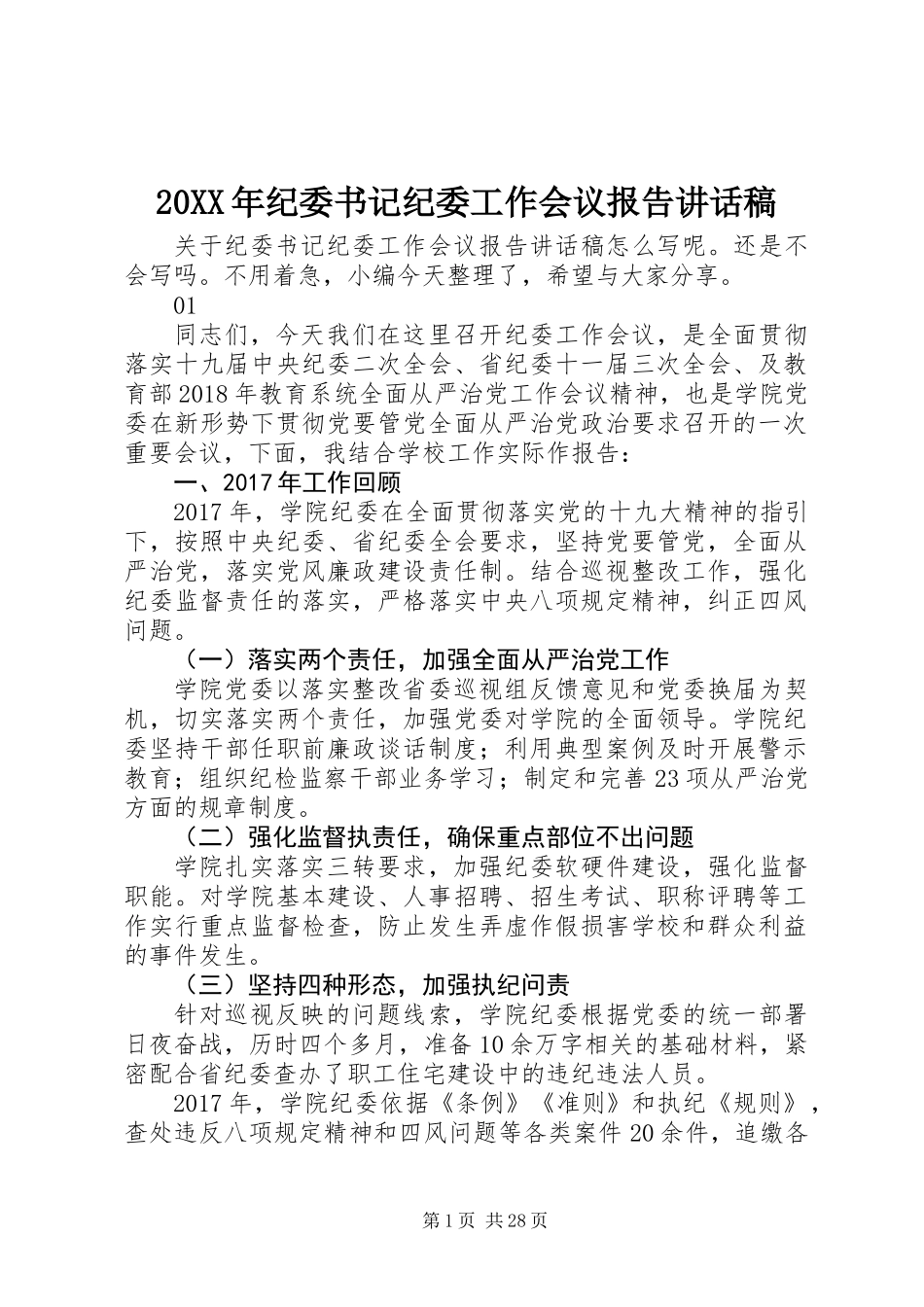 20XX年纪委书记纪委工作会议报告讲话稿_1_第1页