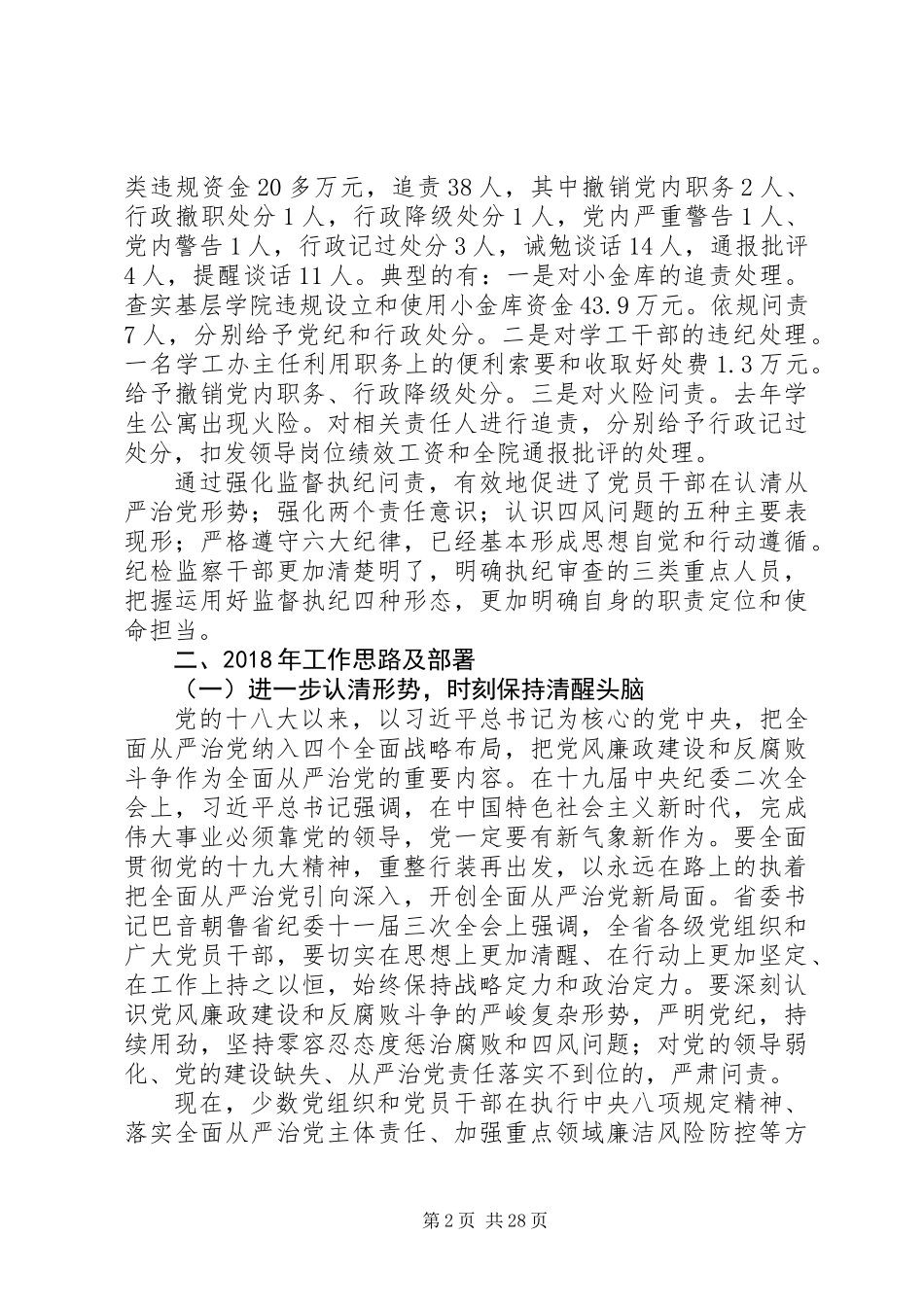 20XX年纪委书记纪委工作会议报告讲话稿_1_第2页