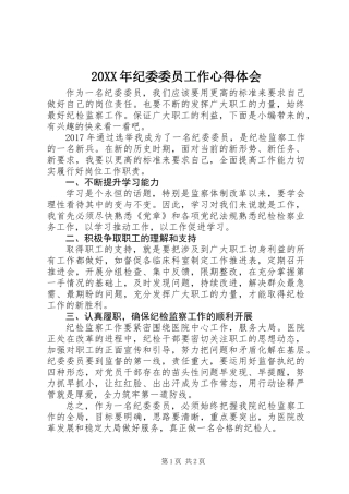 20XX年纪委委员工作心得体会