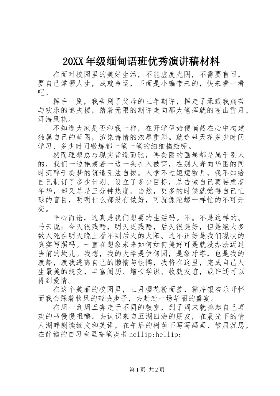 20XX年级缅甸语班优秀演讲稿材料_第1页