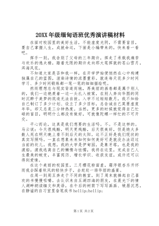 20XX年级缅甸语班优秀演讲稿材料
