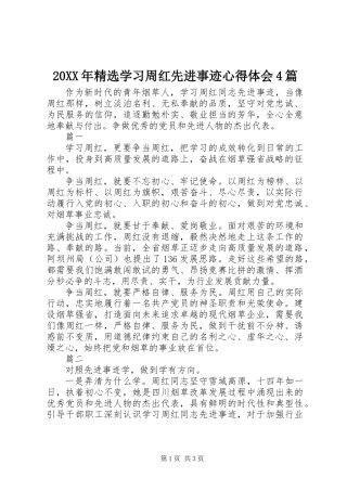 20XX年精选学习周红先进事迹心得体会4篇