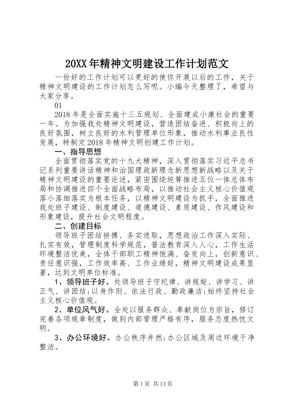 20XX年精神文明建设工作计划范文_第1页