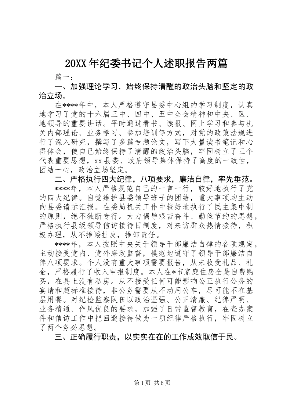 20XX年纪委书记个人述职报告两篇_第1页