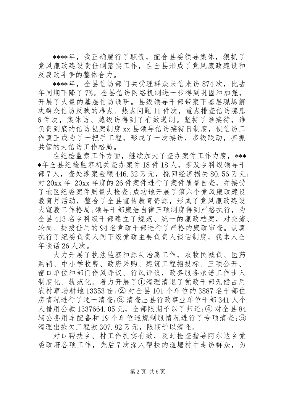 20XX年纪委书记个人述职报告两篇_第2页