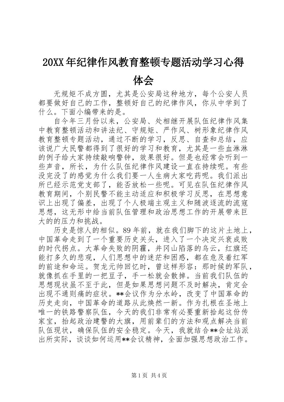 20XX年纪律作风教育整顿专题活动学习心得体会_第1页