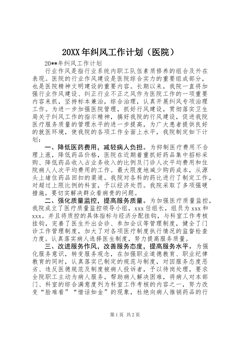 20XX年纠风工作计划（医院）_第1页
