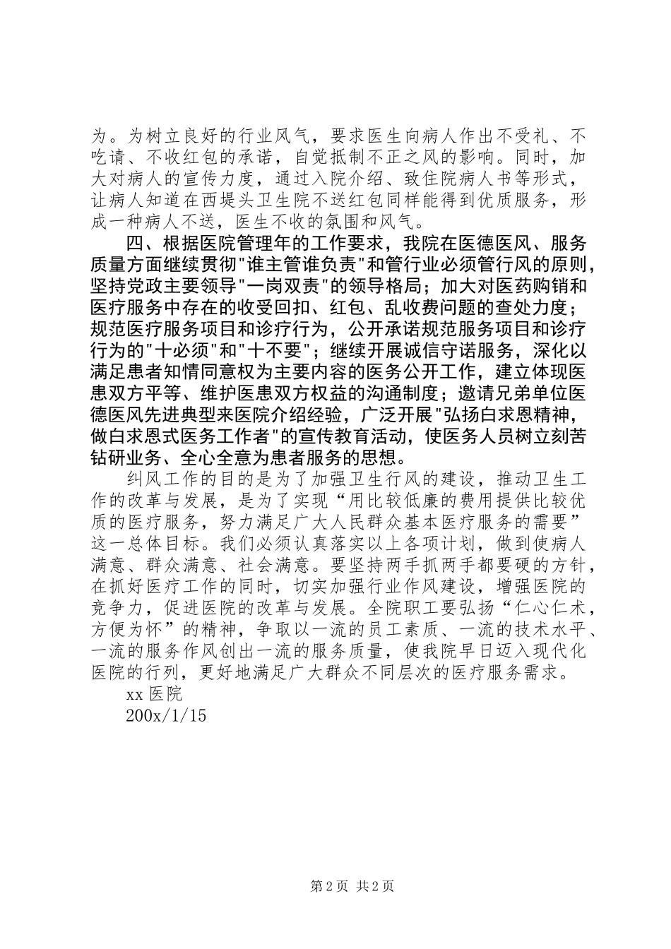 20XX年纠风工作计划（医院）_第2页