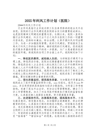 20XX年纠风工作计划（医院）