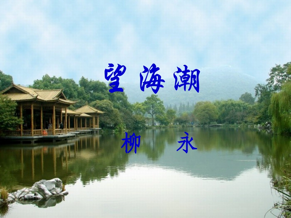 望海潮课件人教实验版必修_第3页