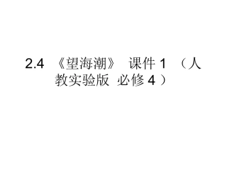 望海潮课件人教实验版必修