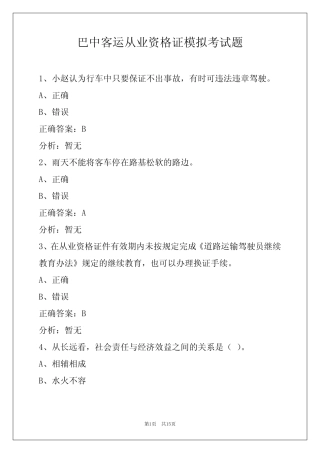 巴中客运从业资格证模拟考试题 