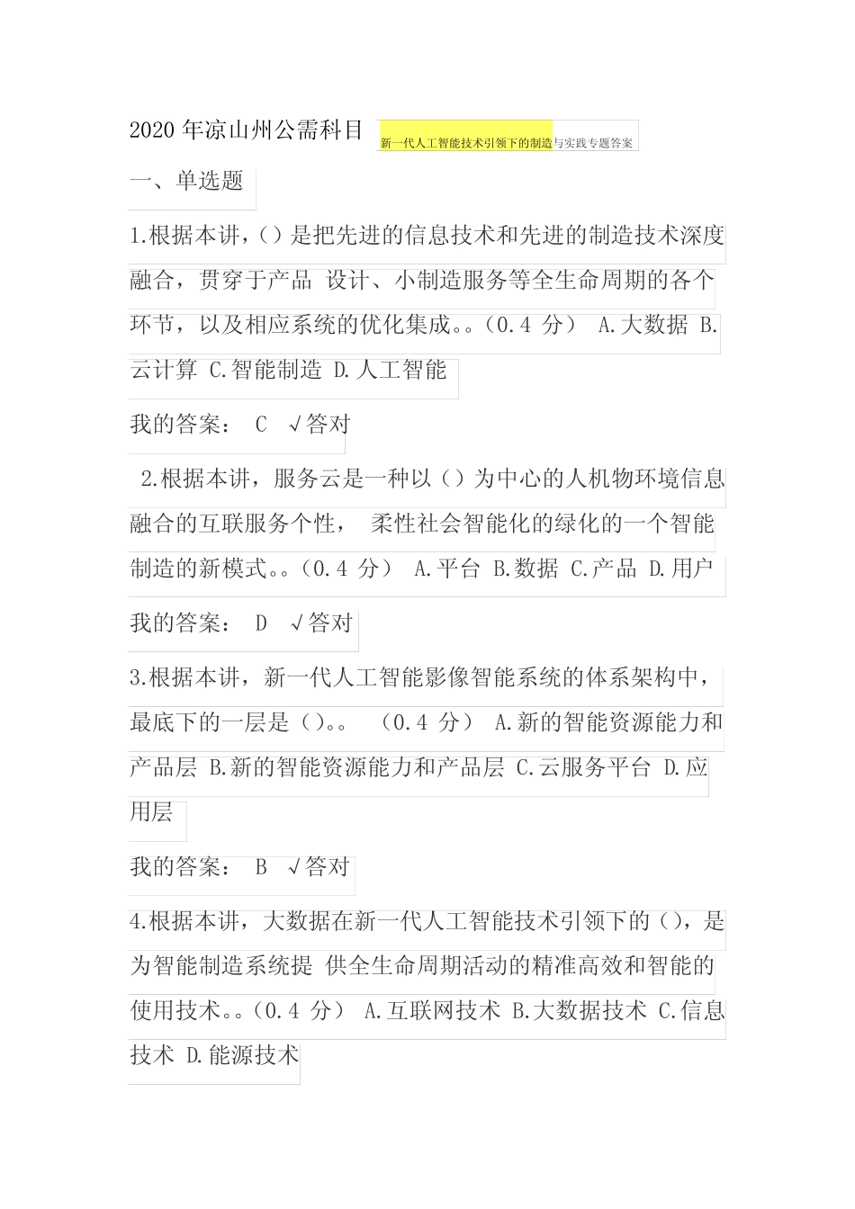 新一代人工智能技术引领下的制造与实践试题及答案 _第1页