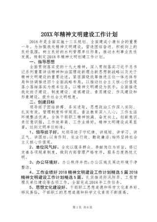 20XX年精神文明建设工作计划