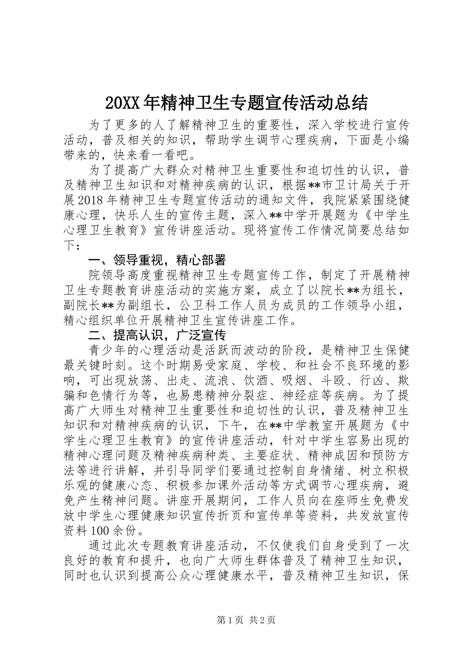 20XX年精神卫生专题宣传活动总结_第1页