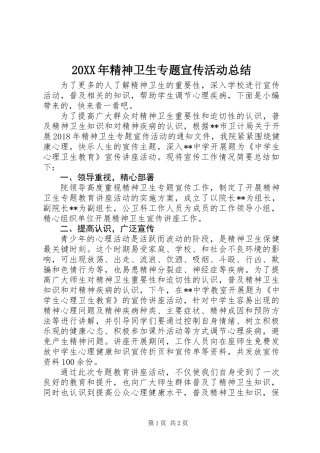 20XX年精神卫生专题宣传活动总结
