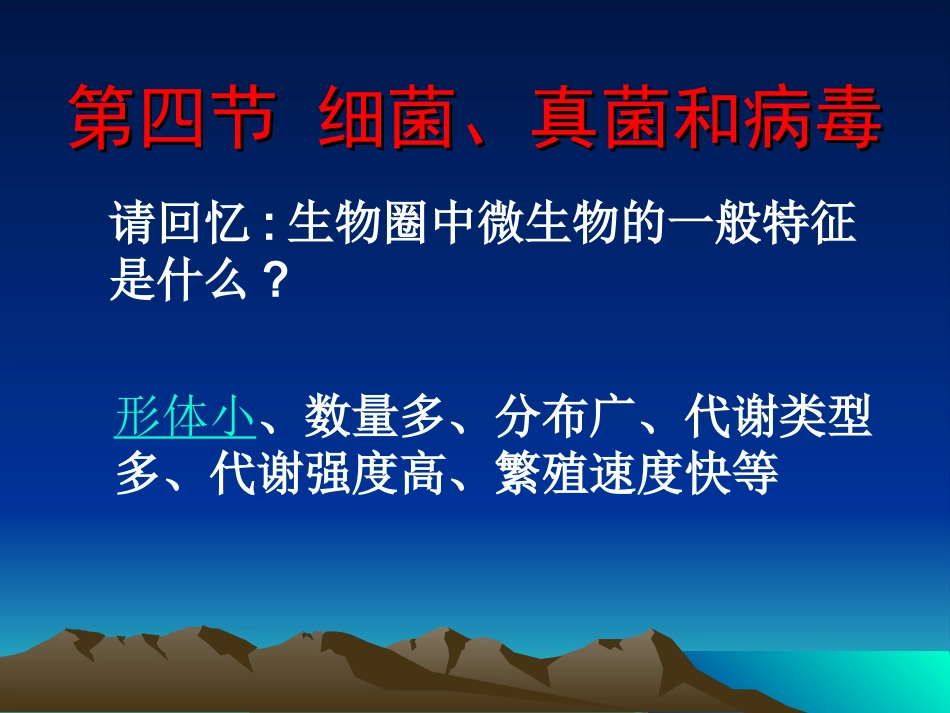 细菌真菌病毒_第1页
