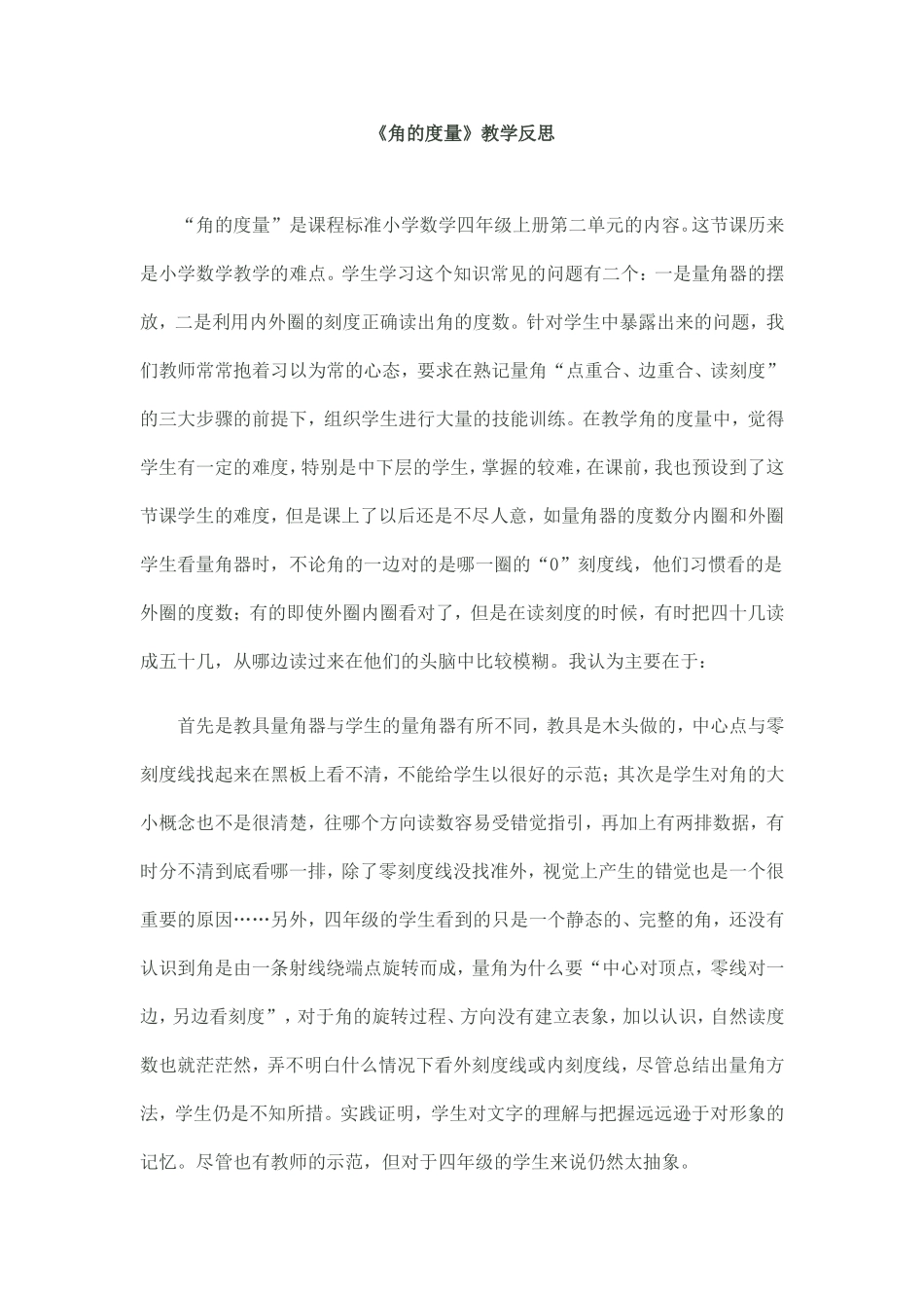 《角的度量》教学反思 (2)_第1页