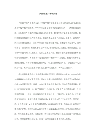 《角的度量》教学反思 (2)