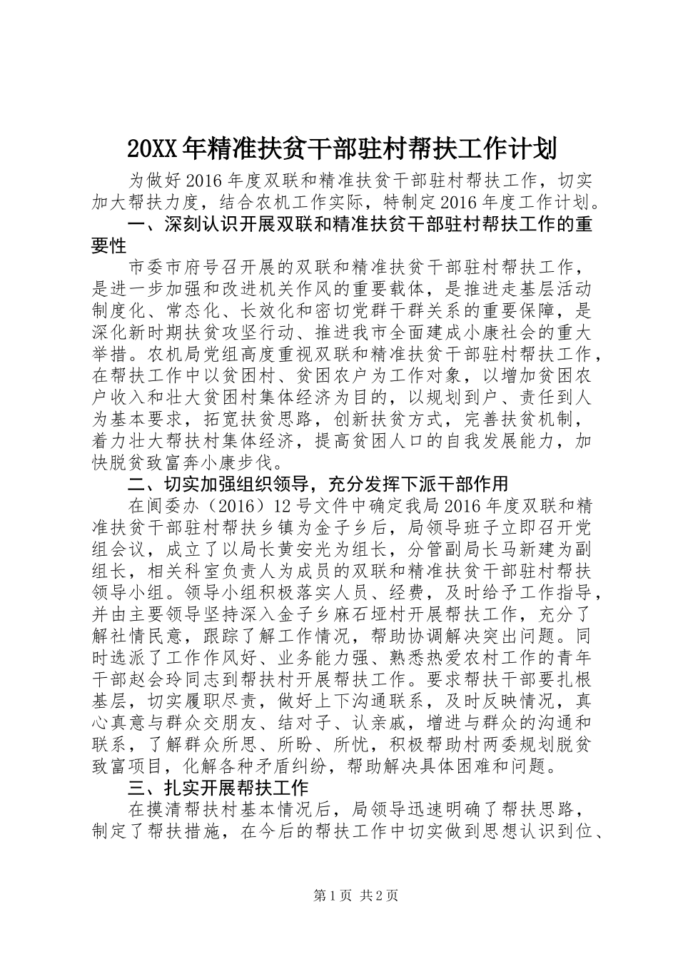 20XX年精准扶贫干部驻村帮扶工作计划_第1页
