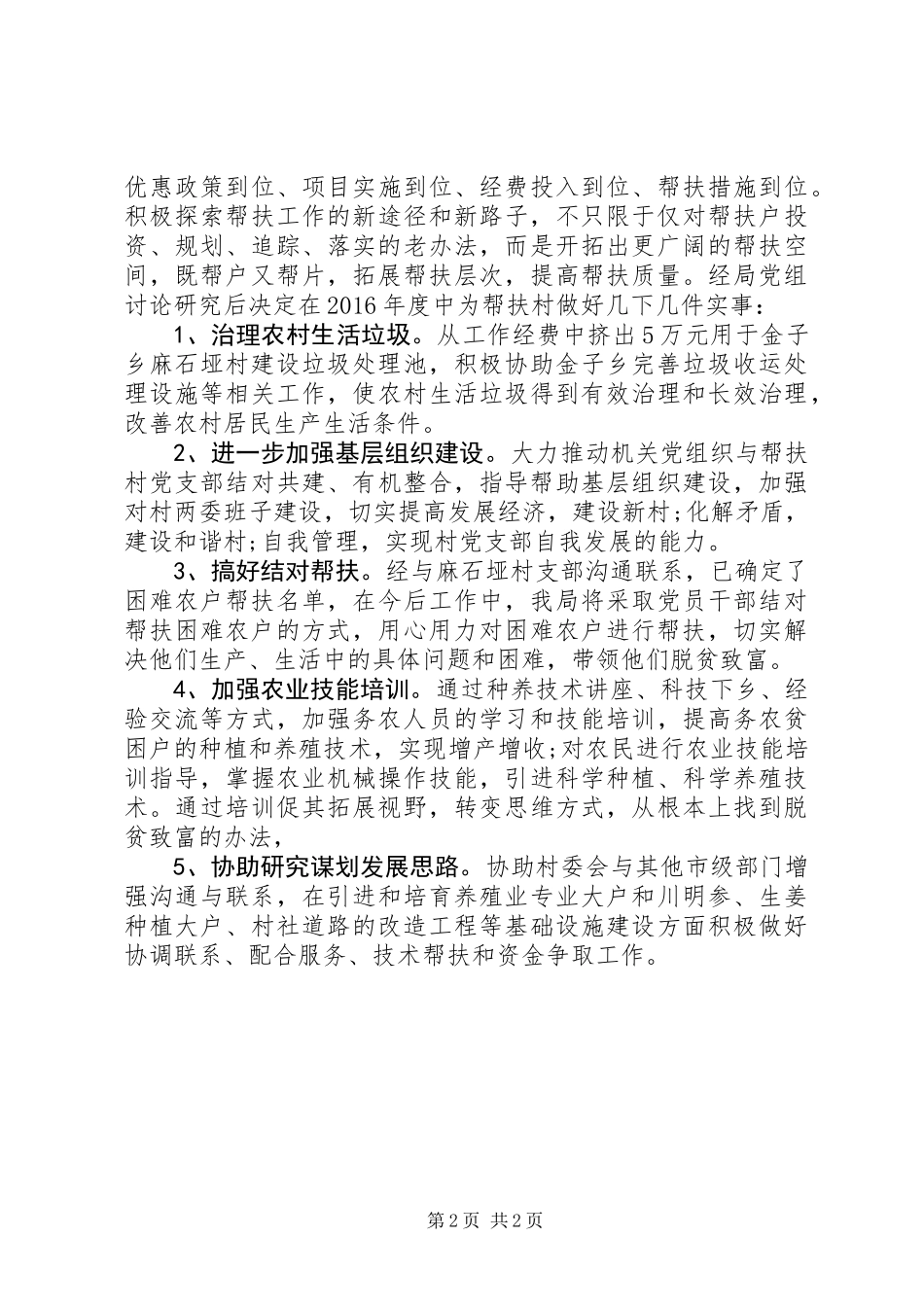 20XX年精准扶贫干部驻村帮扶工作计划_第2页