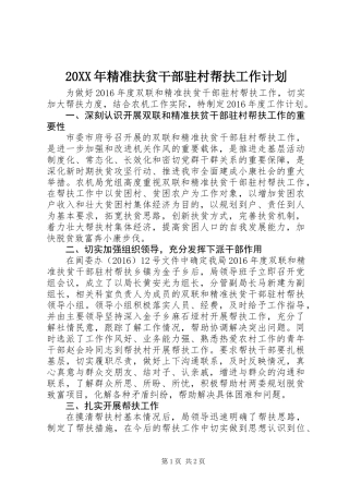 20XX年精准扶贫干部驻村帮扶工作计划