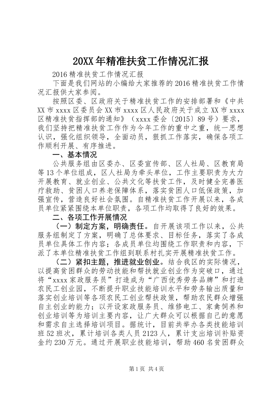 20XX年精准扶贫工作情况汇报_第1页