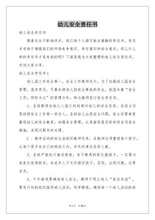 幼儿安全责任书