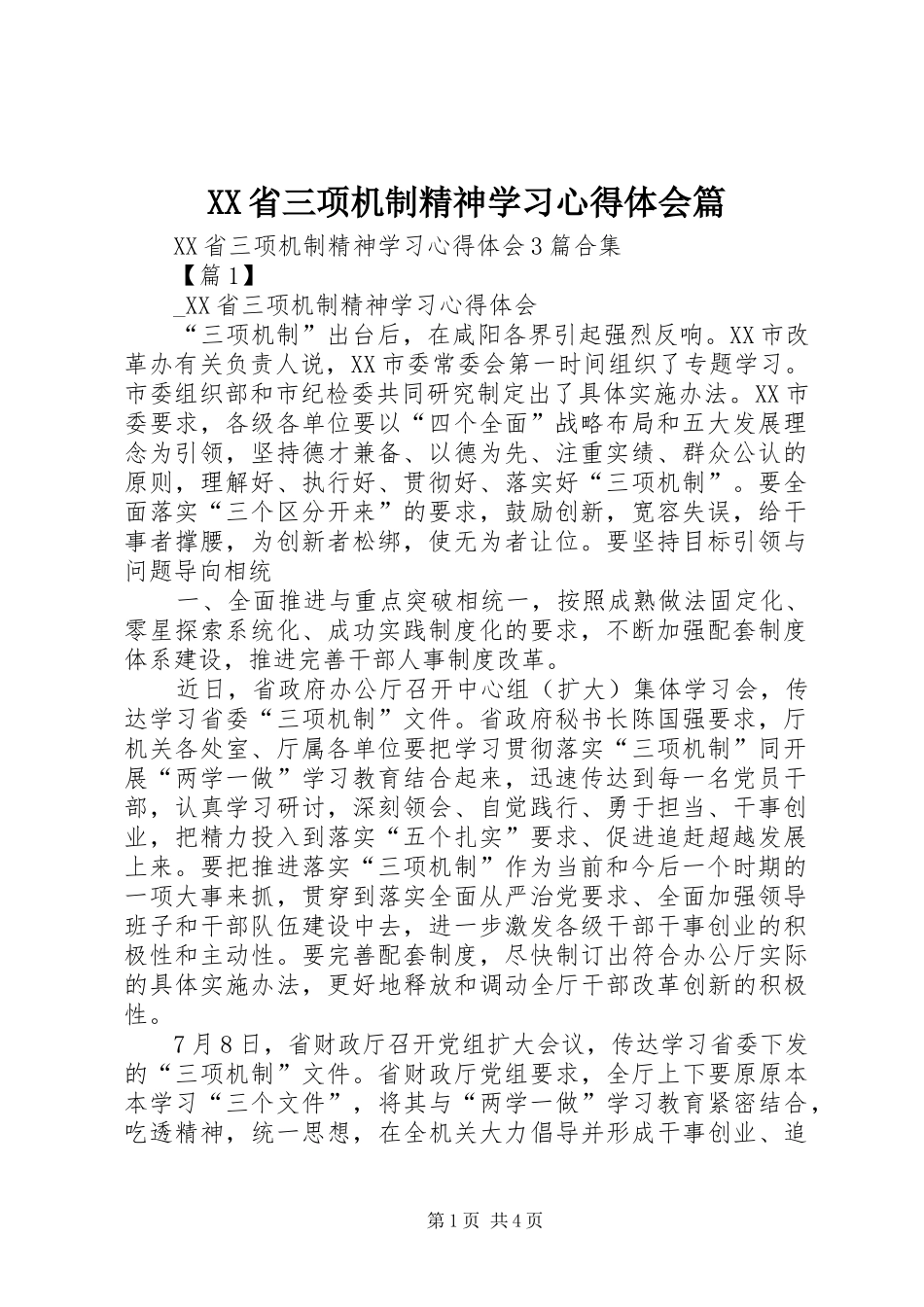 XX省三项机制精神学习心得体会篇_第1页