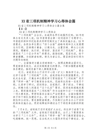 XX省三项机制精神学习心得体会篇