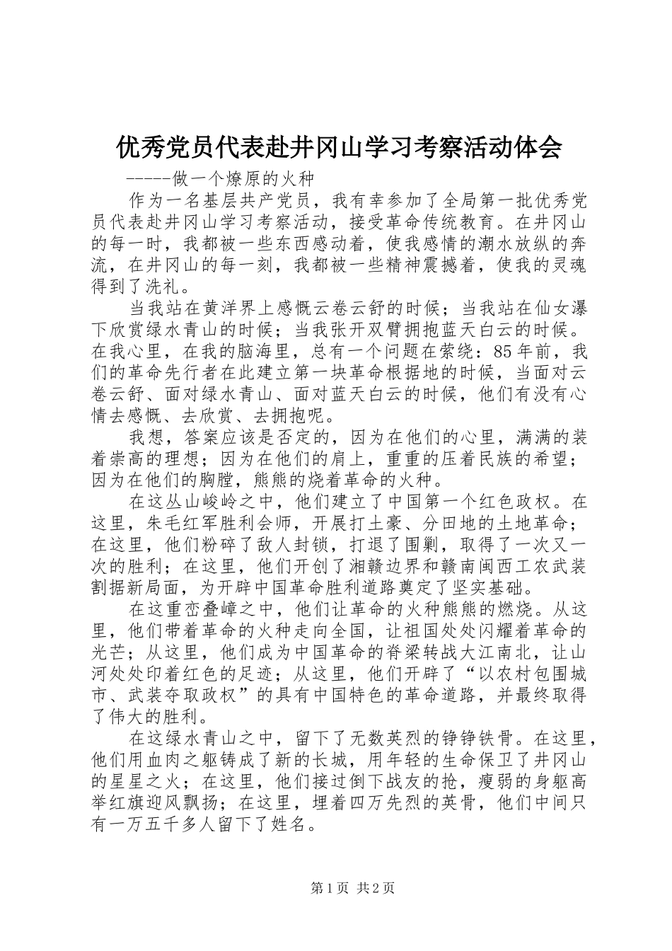 优秀党员代表赴井冈山学习考察活动体会_第1页