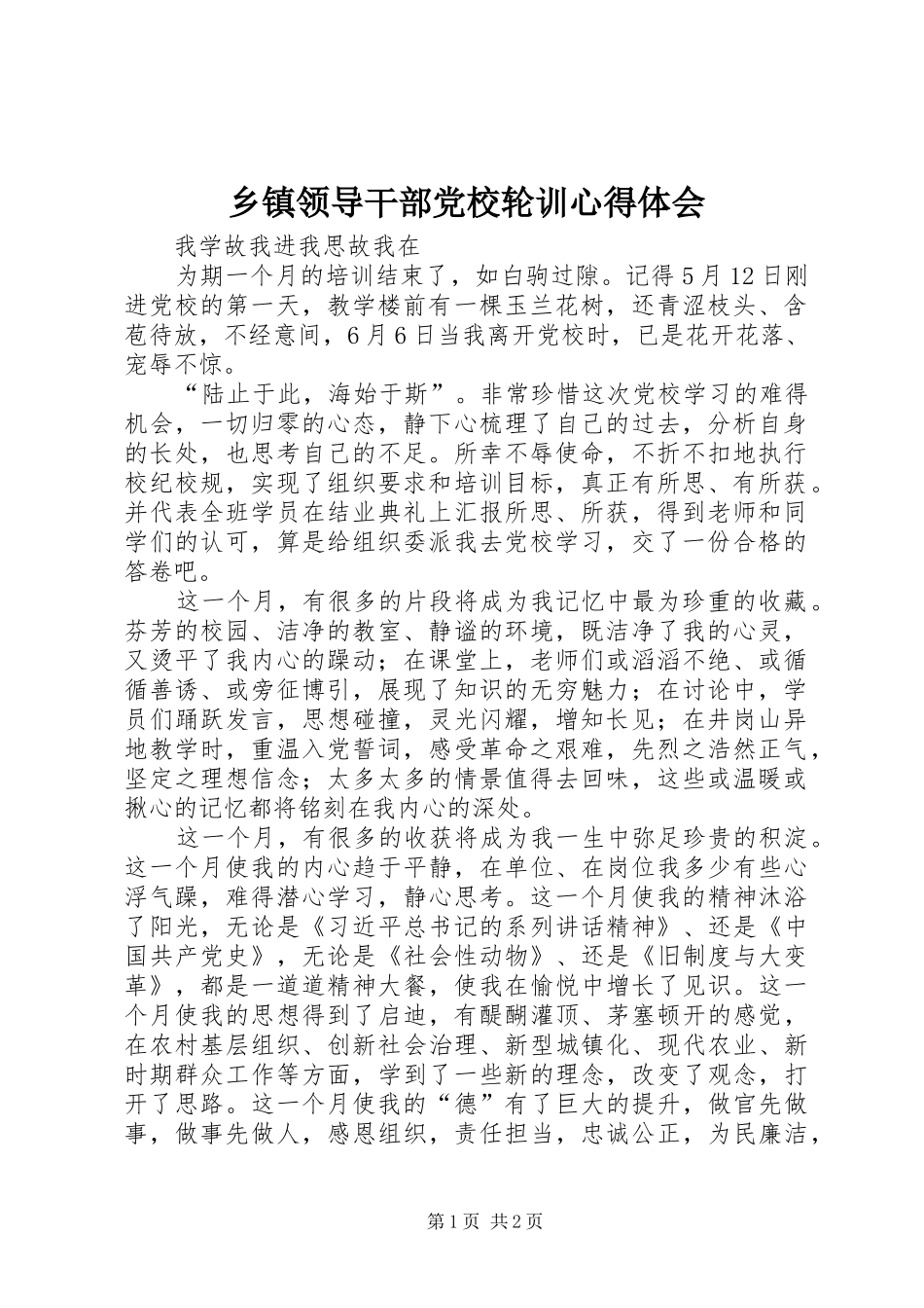 乡镇领导干部党校轮训心得体会_第1页