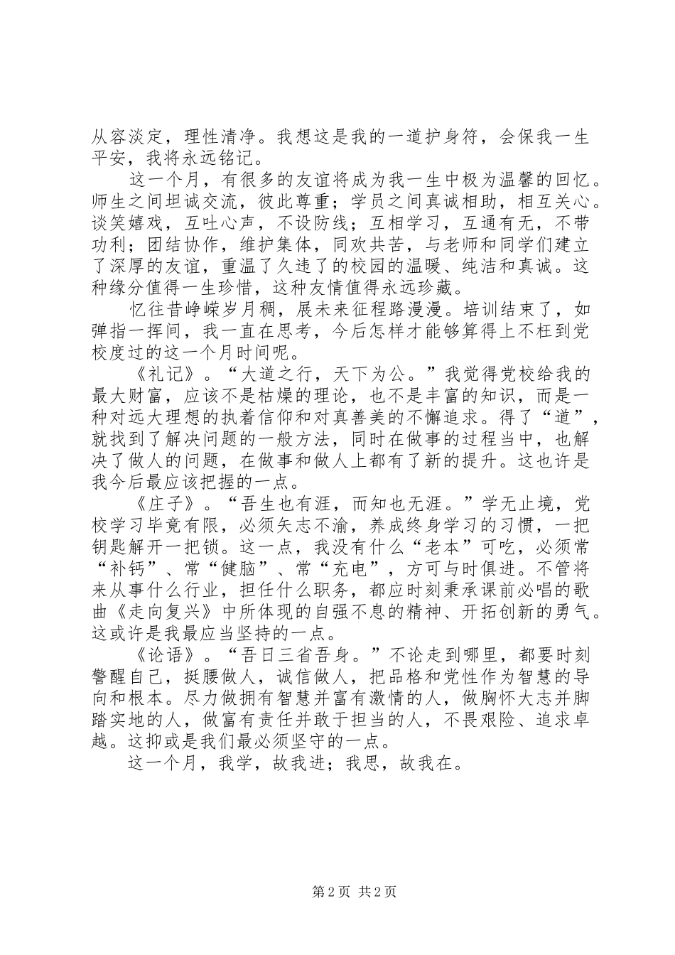 乡镇领导干部党校轮训心得体会_第2页