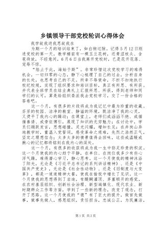 乡镇领导干部党校轮训心得体会