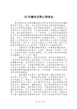 XX年廉洁自律心得体会