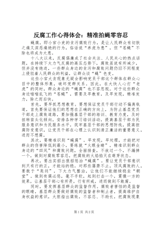 反腐工作心得体会：精准拍蝇零容忍