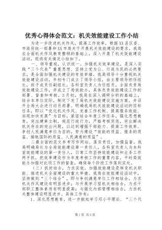 优秀心得体会范文：机关效能建设工作小结