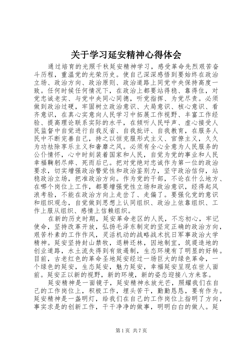 关于学习延安精神心得体会_第1页