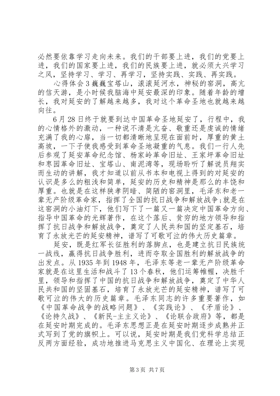 关于学习延安精神心得体会_第3页