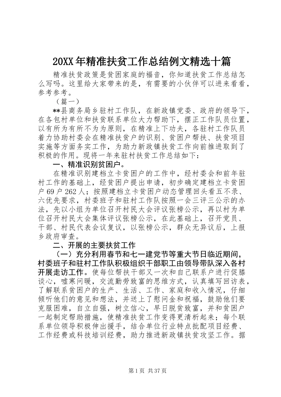 20XX年精准扶贫工作总结例文精选十篇_第1页
