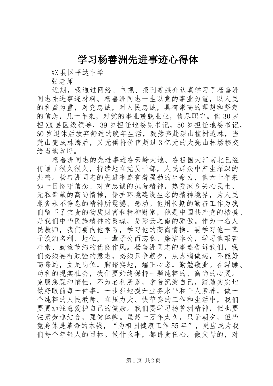 学习杨善洲先进事迹心得体_第1页