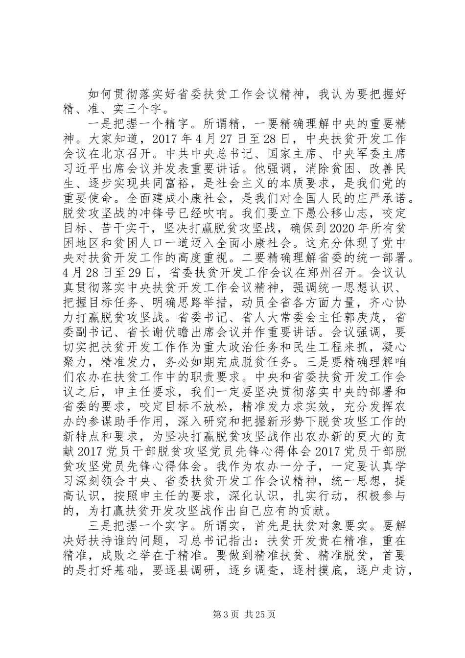 20XX年精准扶贫工作心得体会范文大全_第3页