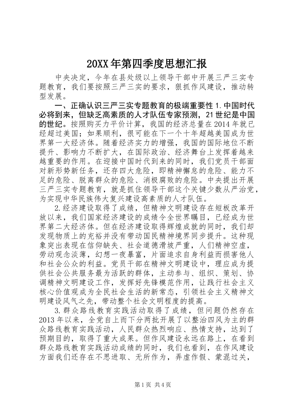 20XX年第四季度思想汇报_第1页