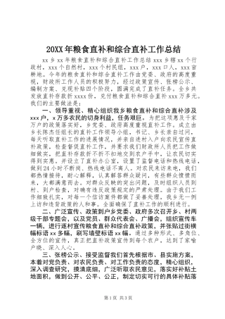 20XX年粮食直补和综合直补工作总结