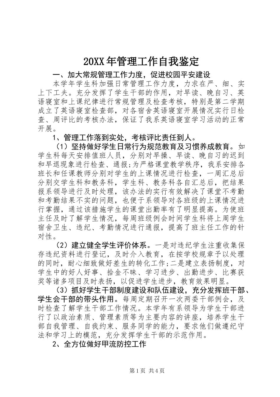 20XX年管理工作自我鉴定_第1页